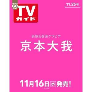 //週刊TVガイド 2022年11月25日号  京本大我/東京ニュース通信社
