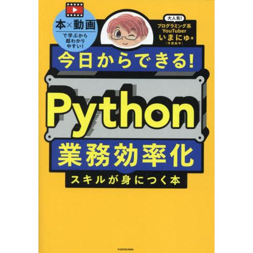 【送料無料】[本/雑誌]/今日からできる!Python業務効率化スキルが身につく本 本×動画で学ぶか...