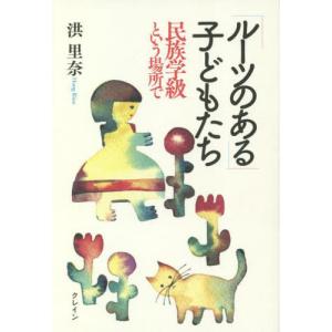 [書籍との同梱不可]/[本/雑誌]/「ルーツのある」子どもたち