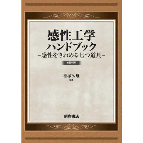 【送料無料】[本/雑誌]/感性工学ハンドブック 感性をきわめる七つ道具 新装版/椎塚久雄/編集