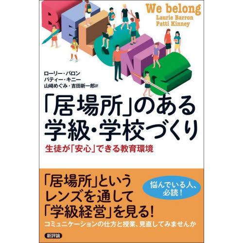 【送料無料】[本/雑誌]/「居場所」のある学級・学校づくり 生徒が「安心」できる教育環境 / 原タイ...