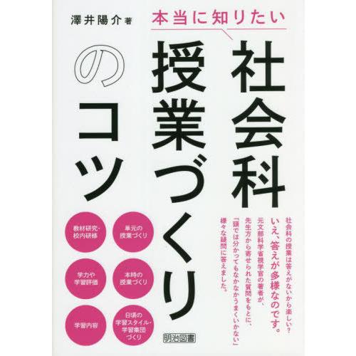【送料無料】[本/雑誌]/本当に知りたい社会科授業づくりのコツ/澤井陽介/著