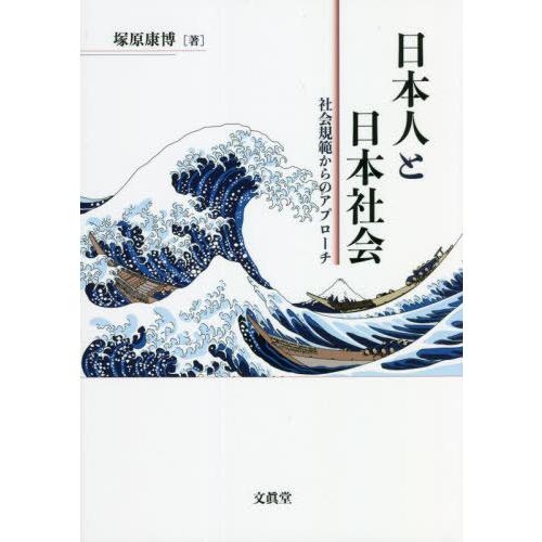 【送料無料】[本/雑誌]/日本人と日本社会 社会規範からのアプローチ/塚原康博/著