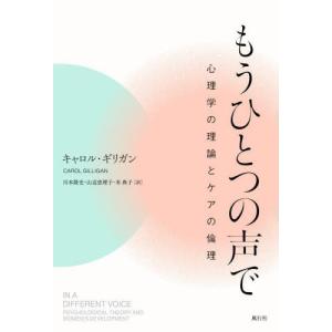 【送料無料】[本/雑誌]/もうひとつの声キャロル・ギリガン/著 川本隆史/訳 山辺恵理子/訳 米典子/訳｜ネオウィング Yahoo!店