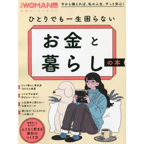 [本/雑誌]/ひとりでも一生困らない お金と暮らしの本 (日経ホームマガジン)/日経BP