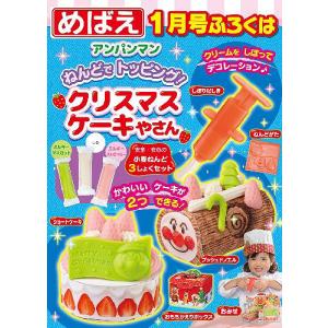 /めばえ 2023年1月号  アンパンマン ねんどでトッピングクリスマスケーキやさん/小学館