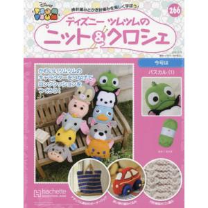 /週刊 ディズニーツムツムのニット&クロシェ 266号 2022年11月23日号/アシェット コレクションズ ジャパン