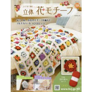 /かぎ針で編む立体花モチーフ 2022年11月23日号/アシェット コレクションズ ジャパン