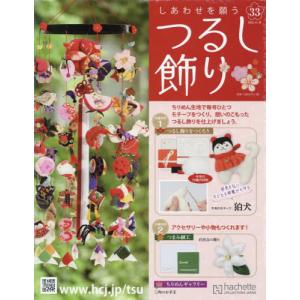 /しあわせを願うつるし飾り 2022年11月30日号/アシェット コレクションズ ジャパン