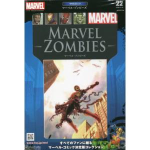 /マーベルグラフィックノベル コレクション 2022年11月30日号/アシェット コレクションズ ジャパン