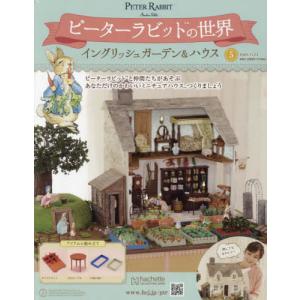 /ピーターラビットの世界 2022年11月23日号/アシェット コレクションズ ジャパン