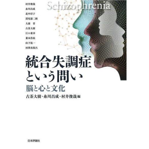 【送料無料】[本/雑誌]/統合失調症という問い 脳と心と文化/村井俊哉/〔ほか執筆〕 古茶大樹/編 ...