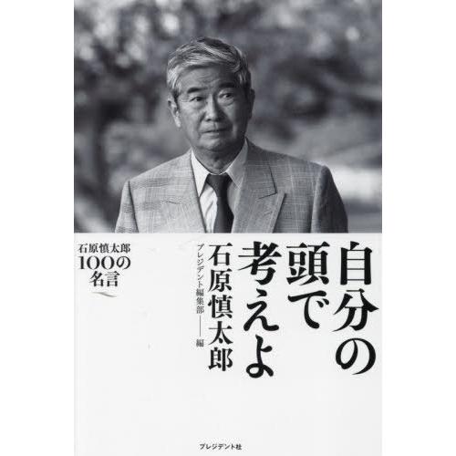 石原慎太郎 名言