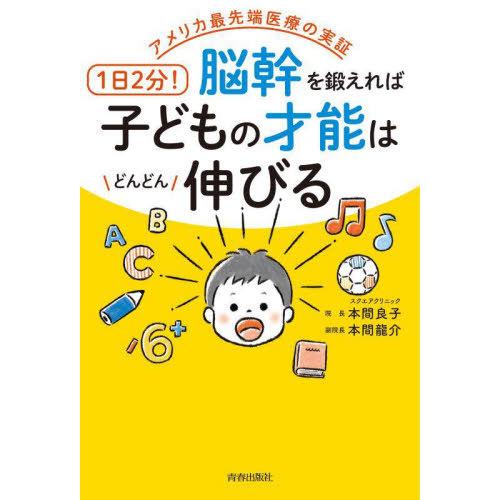 [本/雑誌]/1日2分!脳幹を鍛えれば子どもの才能はどんどん伸びる アメリカ最先端医療の実証/本間良...