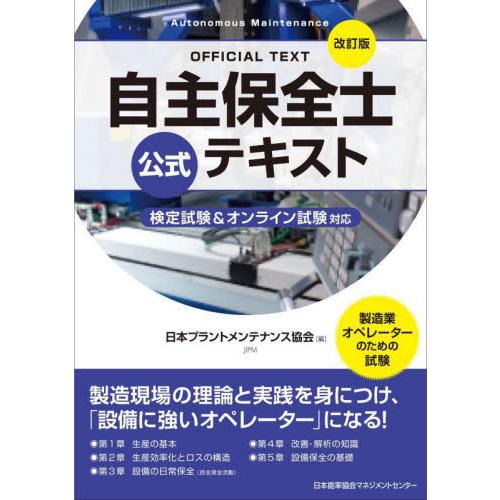 【送料無料】[本/雑誌]/自主保全士公式テキスト 製造業オペレーターのための試験/日本プラントメンテ...