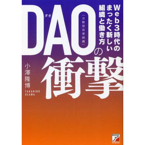 [本/雑誌]/DAO〈分散型自律組織〉の衝撃 Web3時代の組織革命と新しい働き方/小澤隆博/著