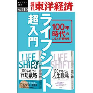 //ライフシフト超入門 POD版 /東洋経済新報社