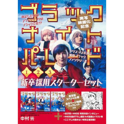 [本/雑誌]/ブラックナイトパレード 1〜3巻 新卒採用スターターセット (ヤングジャンプコミックス...