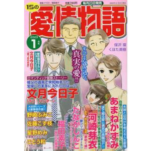 15の愛情物語 2023年 01 月号