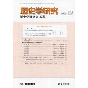 //歴史学研究 2022年12月号/績文堂出版