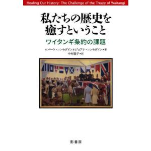 [書籍との同梱不可]/[本/雑誌]/私たちの歴史を癒すということ