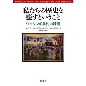 [書籍との同梱不可]/[本/雑誌]/私たちの歴史を癒すということ