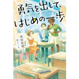[書籍の同梱は2冊まで]/[本/雑誌]/勇気を出して、はじめの一歩
