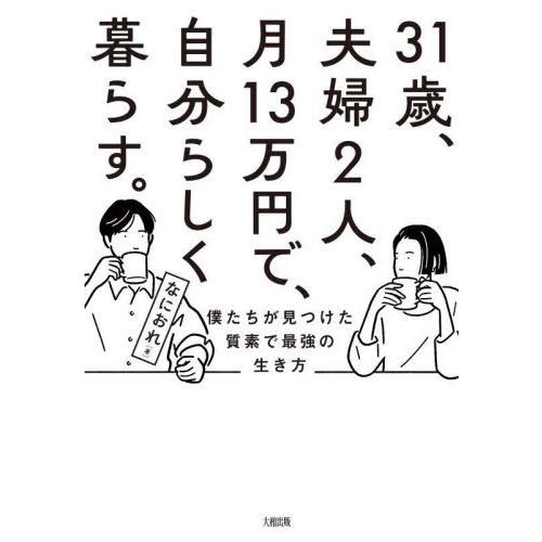 [本/雑誌]/31歳、夫婦2人、月13万円で、自分らしく暮らす。 僕たちが見つけた質素で最強の生き方...