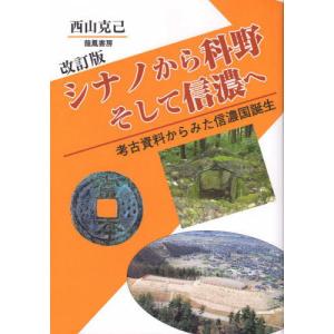 【送料無料】[本/雑誌]/シナノから科野そして信濃へ 改訂版/西山克己/著