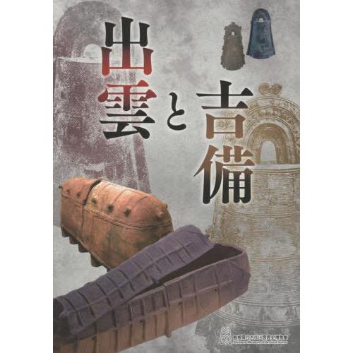 [本/雑誌]/出雲と吉備/島根県立古代出雲歴史