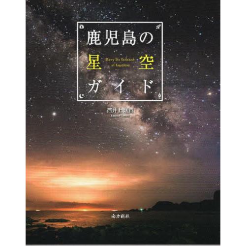 【送料無料】[本/雑誌]/鹿児島の星空ガイド/西井上剛資/著
