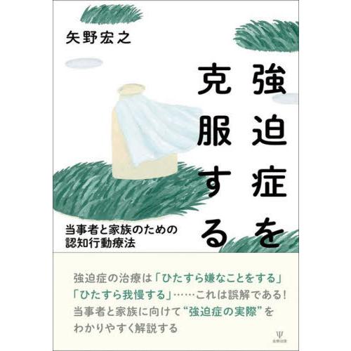 【送料無料】[本/雑誌]/強迫症を克服する 当事者と家族のための認知行動療法/矢野宏之/著