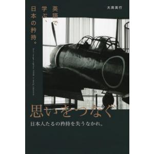 [本/雑誌]/思いをつなぐ 英語で学ぶ、日本の矜持。/大高英行/著