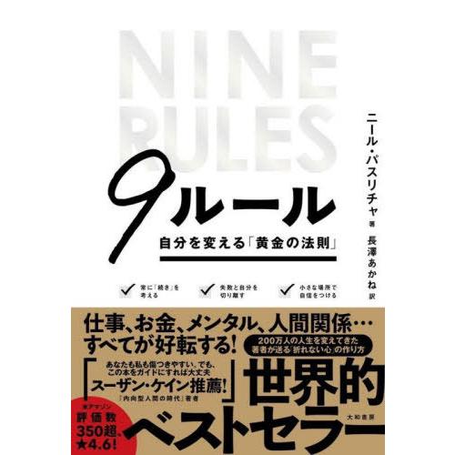 [本/雑誌]/9ルール 自分を変える「黄金の法則」 / 原タイトル:YOU ARE AWESOME/...