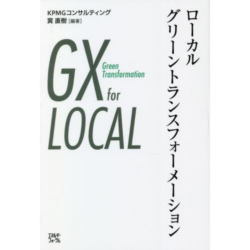 【送料無料】[本/雑誌]/ローカルグリーントランスフォーメーション/KPMGコンサルティング/編著 ...