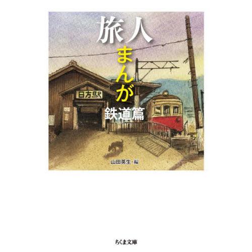 [本/雑誌]/旅人まんが 鉄道篇 (ちくま文庫)/山田英生/編