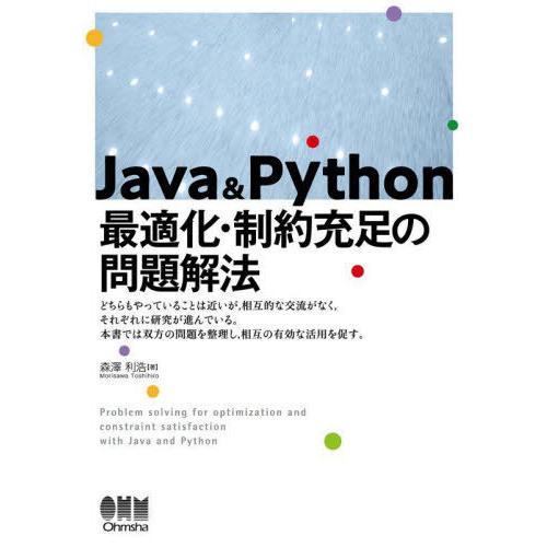 [本/雑誌]/Java &amp; Python最適化・制約充足の問題解法/森澤利浩/著