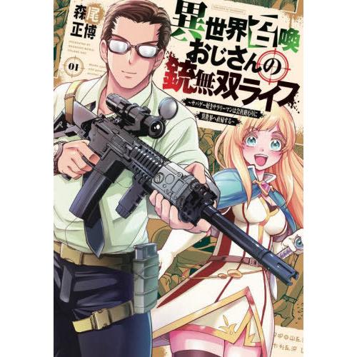 [本/雑誌]/異世界召喚おじさんの銃無双ライフ 〜サバゲー好きサラリーマンは会社終わりに異世界へ直帰...