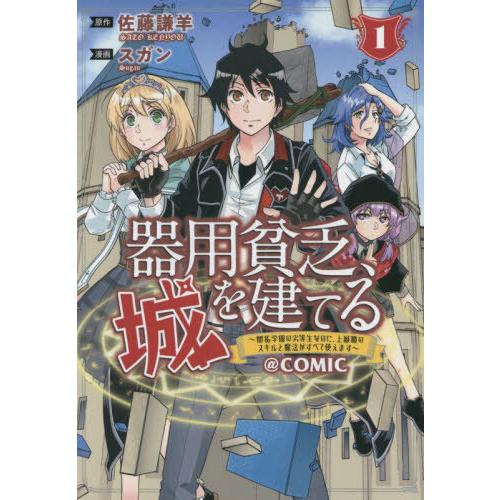 [本/雑誌]/器用貧乏、城を建てる〜開拓学園の劣等生なのに、上級職のスキルと魔法がすべて使えます〜@...