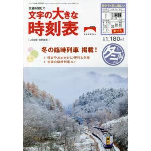 //文字の大きな時刻表冬号 2022年12月号/交通新聞社