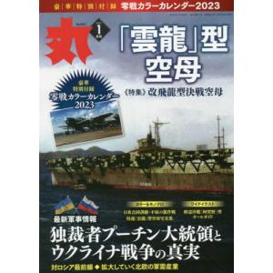 /丸 2023年1月号/潮書房光人新社