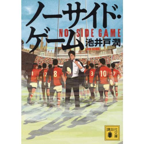 [本/雑誌]/ノーサイド・ゲーム (講談社文庫)/池井戸潤/〔著〕