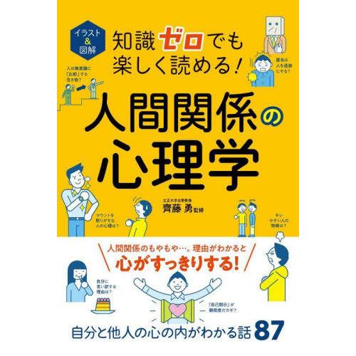 [本/雑誌]/イラスト&amp;図解知識ゼロでも楽しく読める!人間関係の心理学/齊藤勇/監修