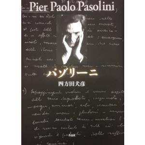[本/雑誌]/パゾリーニ/四方田犬彦/著