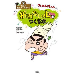 [本/雑誌]/クレヨンしんちゃんの折れない心をつくる本 (先生は教えてくれない!)/臼井儀人/キャラクター原作 高田ミレイ/まんが｜ネオウィング Yahoo!店