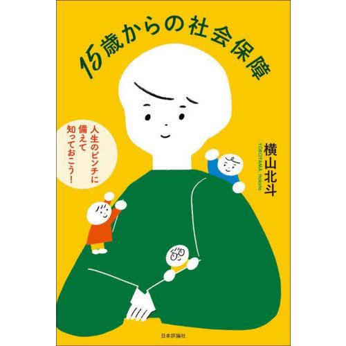 [本/雑誌]/15歳からの社会保障 人生のピンチに備えて知っておこう!/横山北斗/著