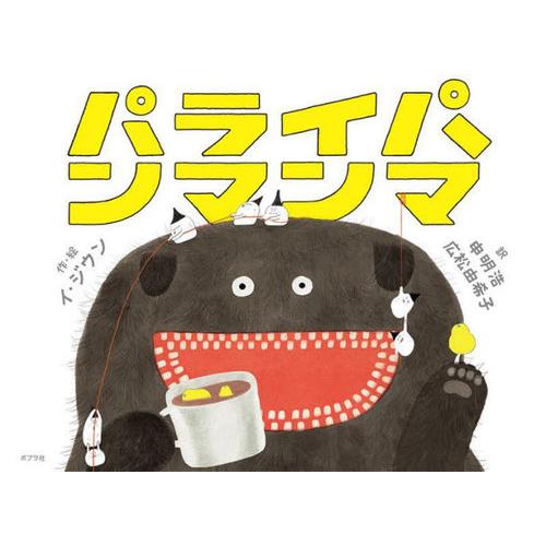 【送料無料】[本/雑誌]/パライパンマンマ (ポプラせかいの絵本)/イジウン/作・絵 申明浩/訳 広...