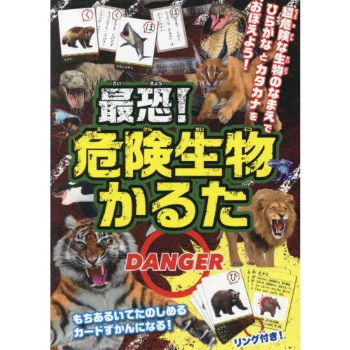 [本/雑誌]/最恐!危険生物かるた/永岡書店