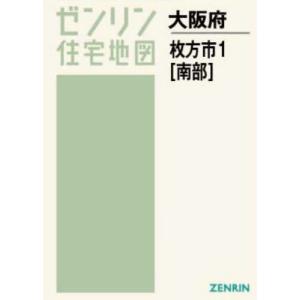 /A4 大阪府 枚方市   1 南部 /ゼンリン