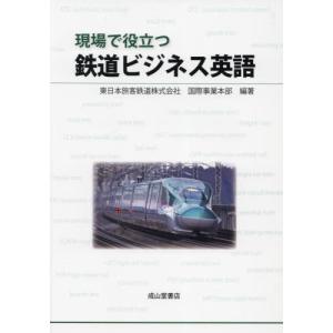 [本/雑誌]/現場で役立つ鉄道ビジネス英語/東日本旅客鉄道株式会社国際事業本部/編著